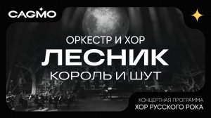 Лесник - Король и Шут - Хор Русского Рока - Оркестр CAGMO