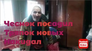 Быть добру. Дед Матвей план за день выполнил