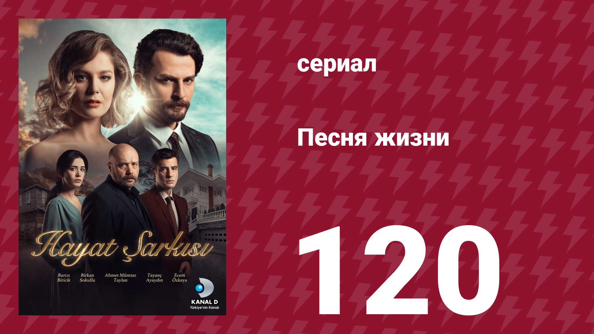 Песня жизни 120 серия (сериал, 2017)