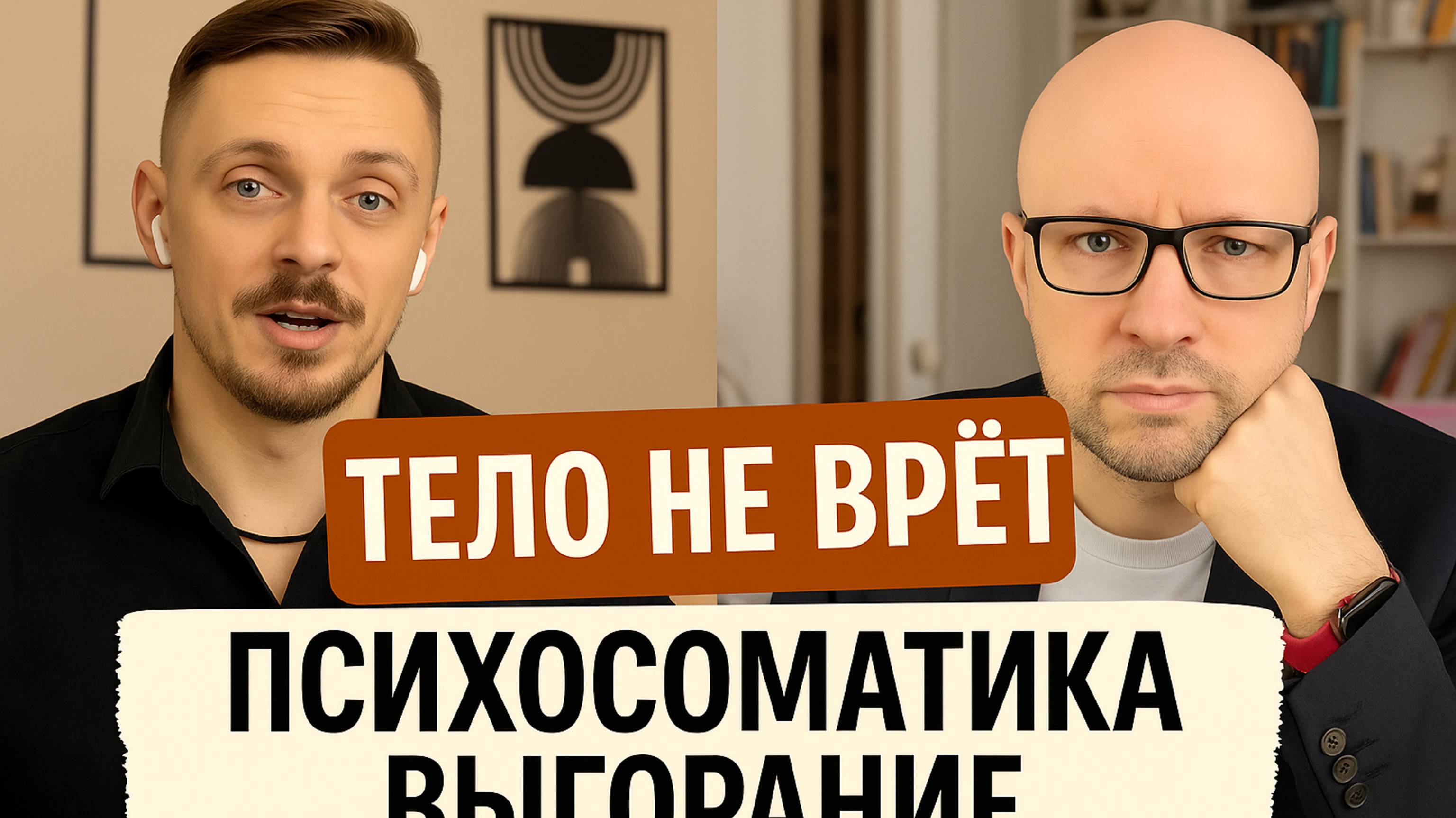 Психосоматика выгорания: тело не врёт. Что значит боль? смотреть онлайн