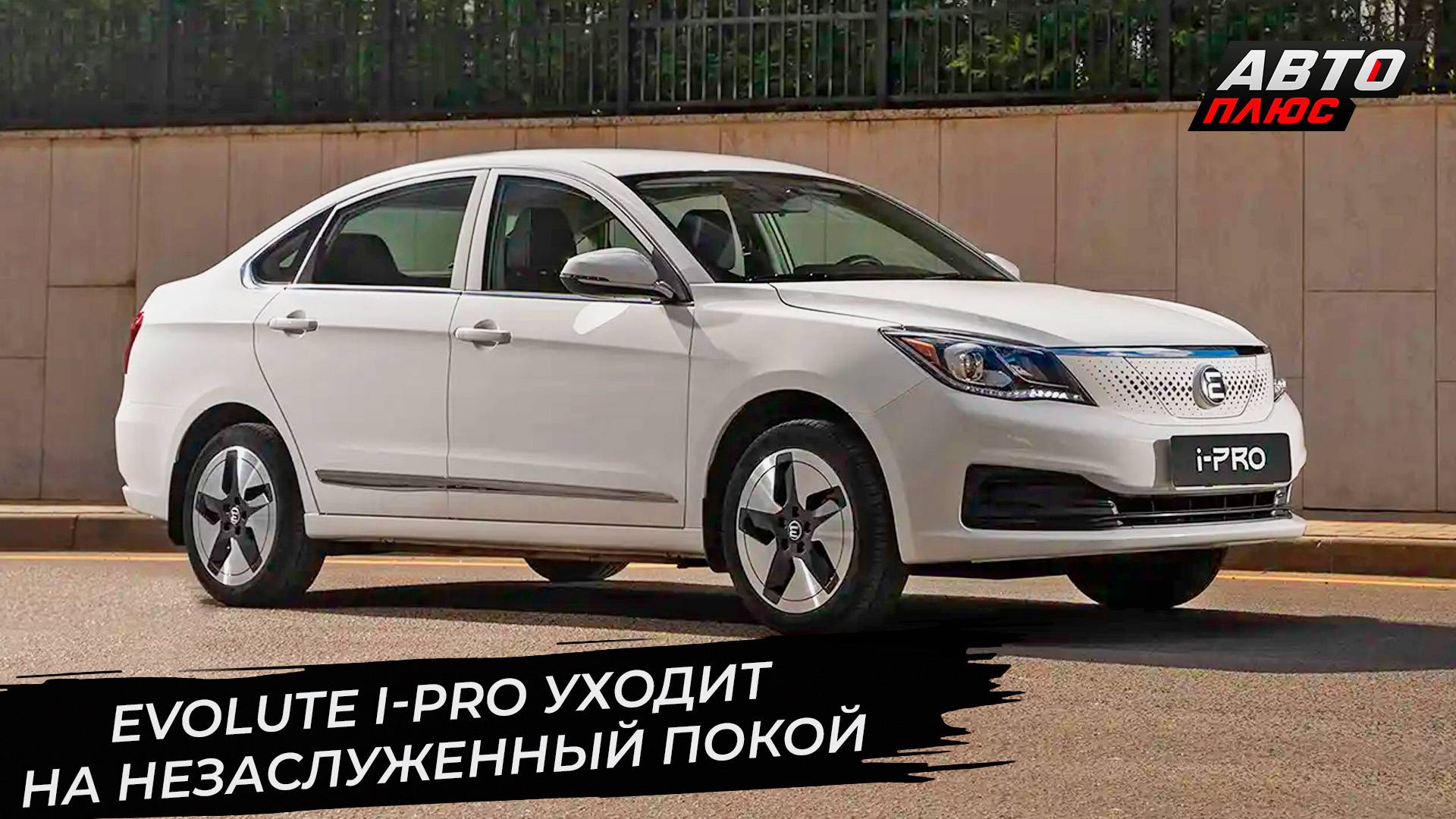 Evolute i-Space перейдёт на «мелкий узел». Evolute i-Pro уходит на покой 📺 «Новости с колёс» №3503 смотреть онлайн