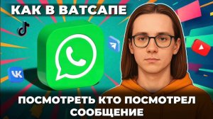 Как посмотреть кто посмотрел сообщение в ватсапе? Как посмотреть в ватсап?