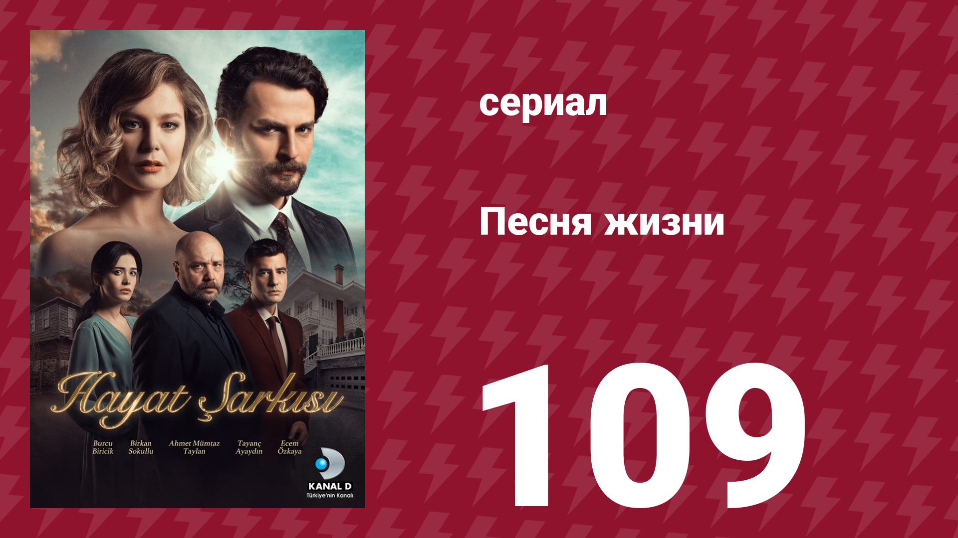 Песня жизни 109 серия (сериал, 2017)