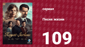 Песня жизни 109 серия (сериал, 2017)