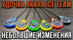 Удочка АКАRА ICE TEAM, небольшие изменения.