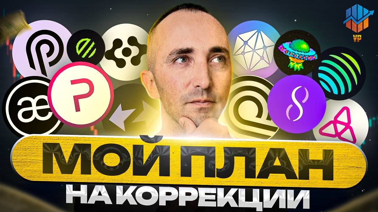 🔥Коррекция? Я Покупаю Эти 13 Монет! смотреть онлайн