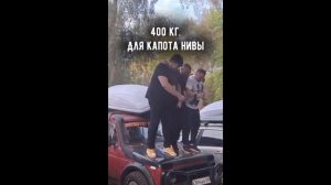 400 кг: силовая нагрузка АБС-капота Нива