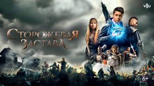 Сторожевая застава