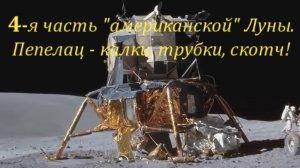 "Американская Луна" 4-я часть, о картонном пепелаце + Ргозин +Кормухина Ольга #луафАсра