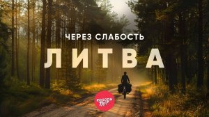 Где кончается город | Часть 9:  Литва. Когда силы уходят | велопутешествие