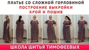 КАК СШИТЬ ПЛАТЬЕ СО СЛОЖНОЙ ГОРЛОВИНОЙ, ПОСТРОЕНИЕ ВЫКРОЙКИ, КРОЙ НА ТКАНИ И ПОШИВ Тимофеева Тамара