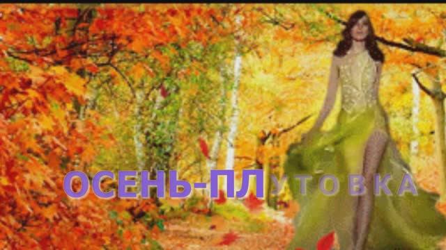 ОСЕНЬ - ПЛУТОВКА - Жанна Вишнякова Арс смотреть онлайн