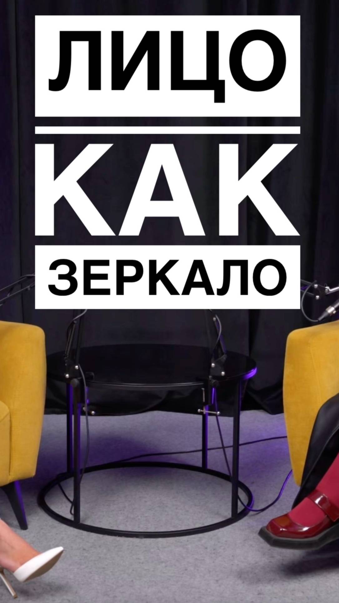 ЛИЦО КАК ЗЕРКАЛО смотреть онлайн