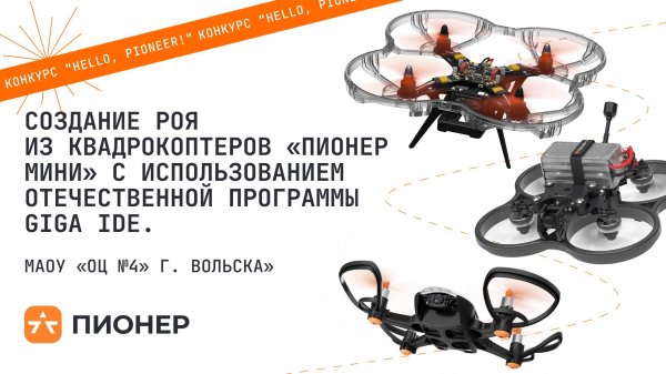 Проект «Создание роя из квадрокоптеров "Пионер Мини" с использованием программы GIGA IDE»