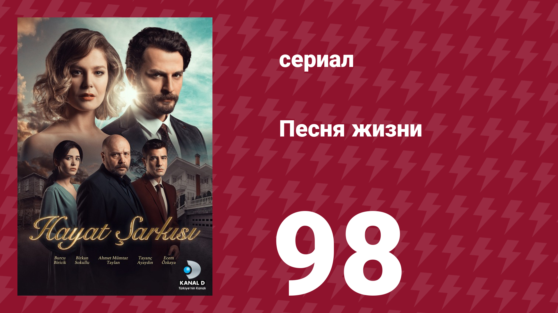 Песня жизни 98 серия (сериал, 2017) смотреть онлайн