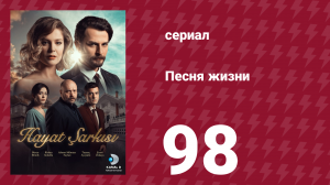 Песня жизни 98 серия (сериал, 2017)