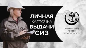Личные карточки выдачи СИЗ: как ВЕСТИ правильно