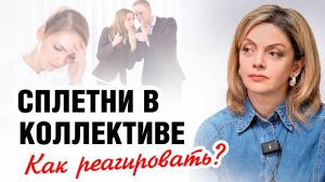 Как ОСТАНОВИТЬ СПЛЕТНИ о себе и добиться уважения на работе?