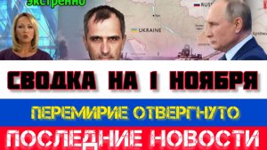 СВОДКА БОЕВЫХ ДЕЙСТВИЙ, НА 1 НОЯБРЯ, КАРТА СВО, НОВОСТИ, СВО НА УКРАИНЕ ВОЙНА 2025 ЮРИЙ ПОДОЛЯКА