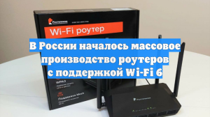 В России началось массовое производство роутеров с поддержкой Wi-Fi 6