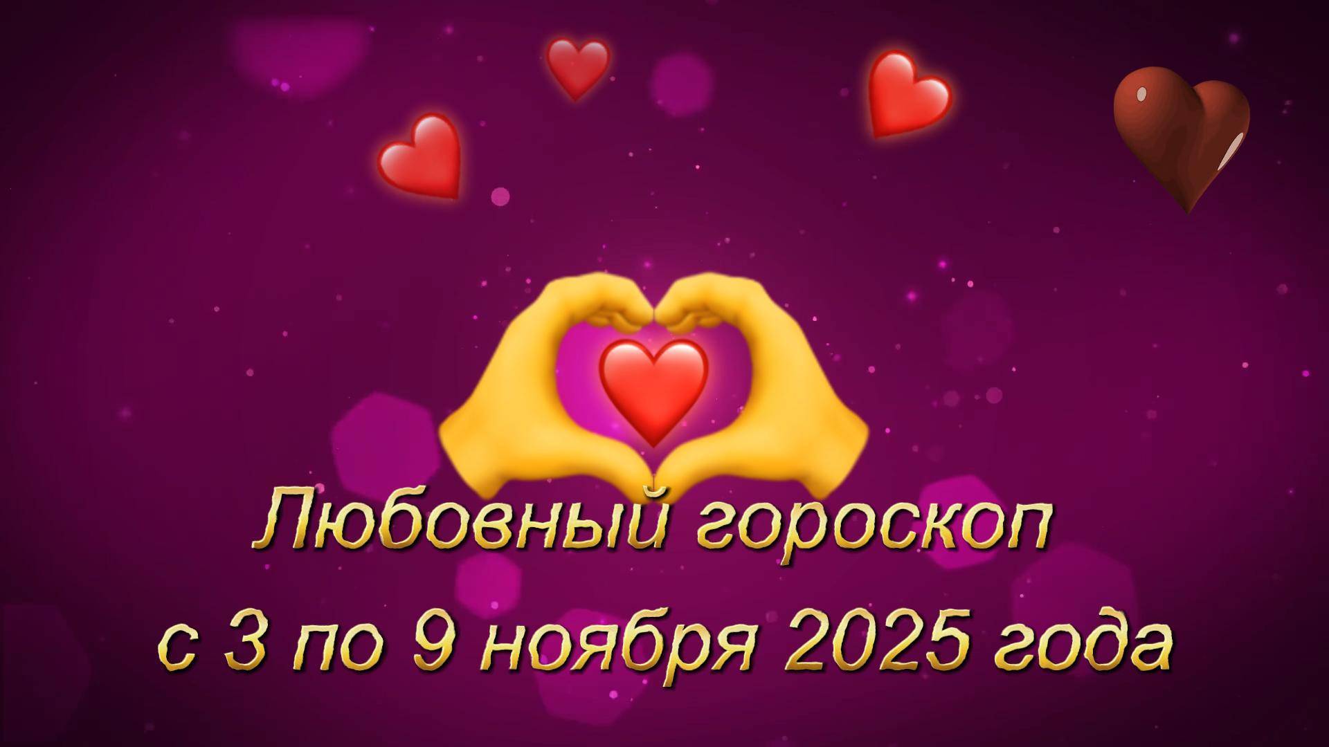 Любовный гороскоп на неделю с 3 по 9 ноября 2025 года смотреть онлайн