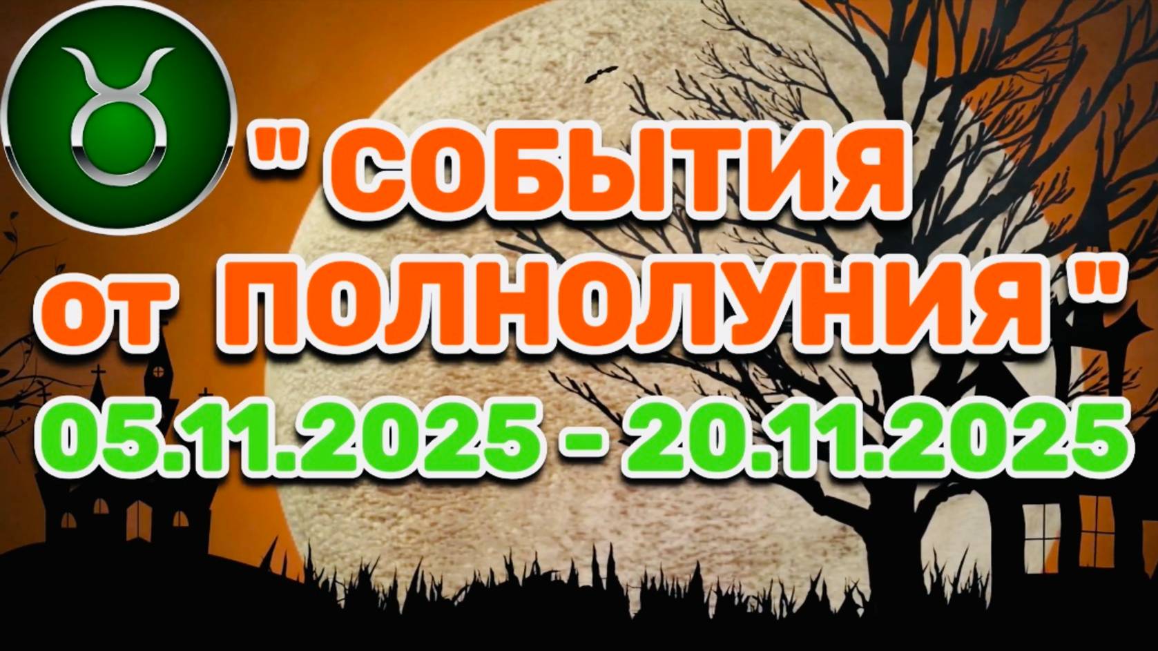 ТЕЛЕЦ: "СОБЫТИЯ от ПОЛНОЛУНИЯ с 5 по 20 НОЯБРЯ 2025 года"!!! смотреть онлайн