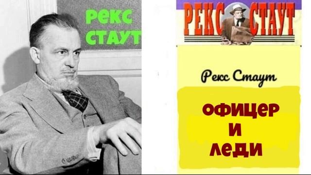 Рекс Стаут.Офицер и леди. смотреть онлайн