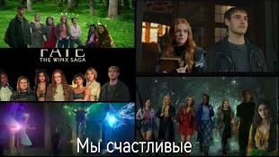 Винкс Мы - счастливые клип судьба сага Винкс в память о Винкс и о сериале 3 года закрытию сериала смотреть онлайн