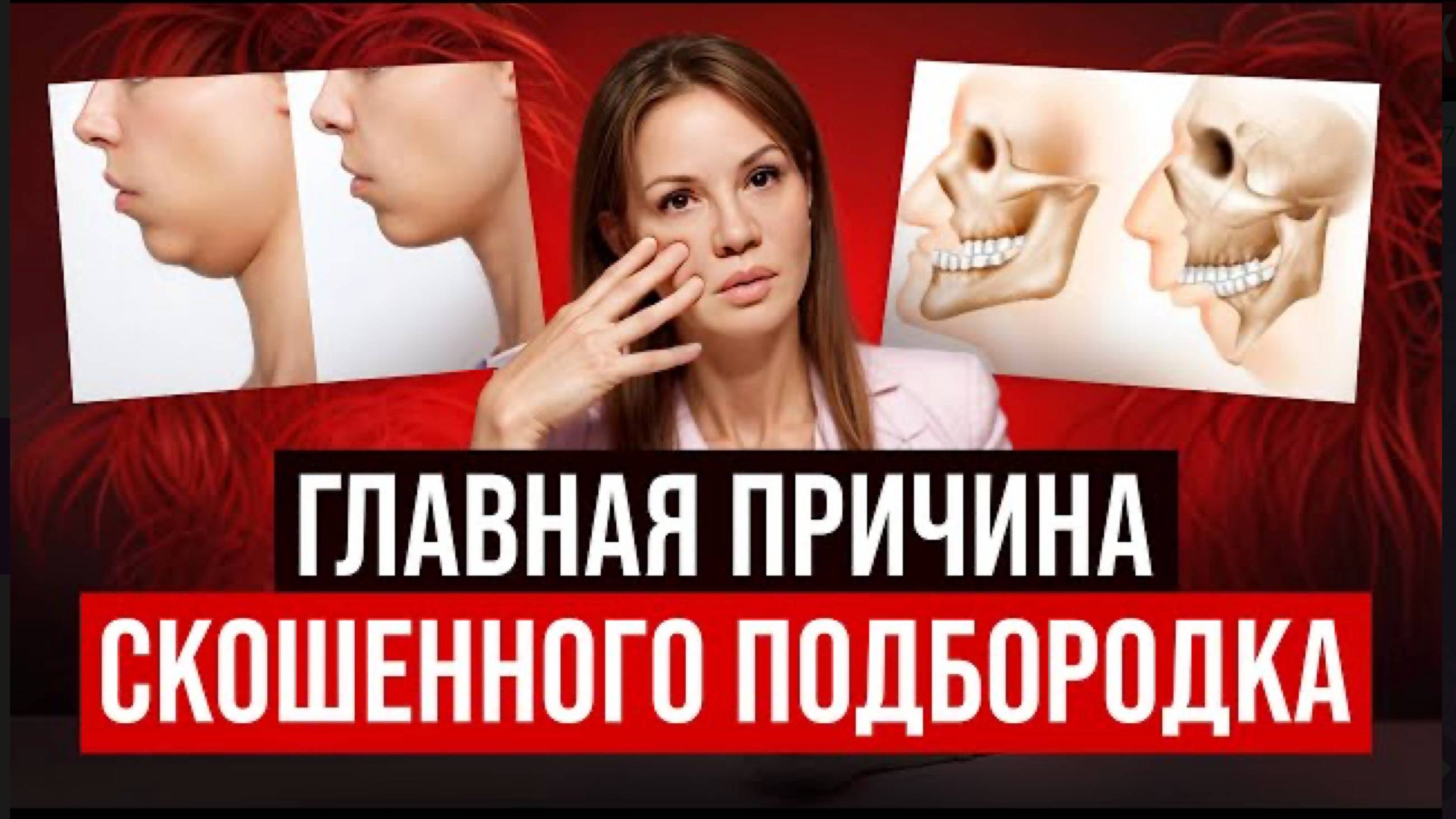 Узкое лицо и скошенный подбородок – как исправить, когда тебе за 30? Про старение и прикус смотреть онлайн