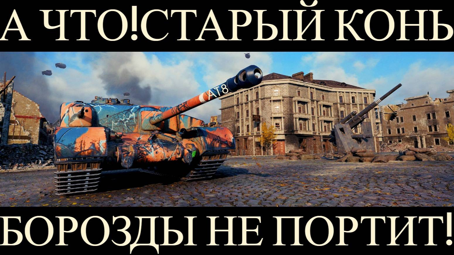 AT8-НЕ СТОИТ НЕДООЦЕНИВАТЬ ЭТУ ПТ!