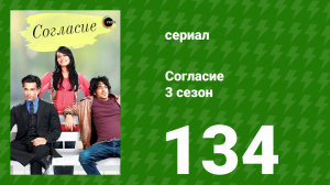Согласие 4 сезон 18 серия (сериал, 2015)