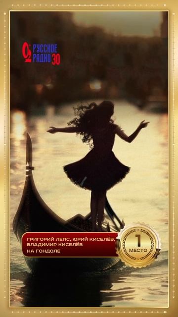 Григорий Лепс, Юрий Киселёв и Владимир Киселёв с песней «На гондоле» смотреть онлайн