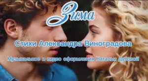 Ооочень красивая песня "Зима" - стихи Александра Виноградова, музыка и клип  Натальи Дубовой