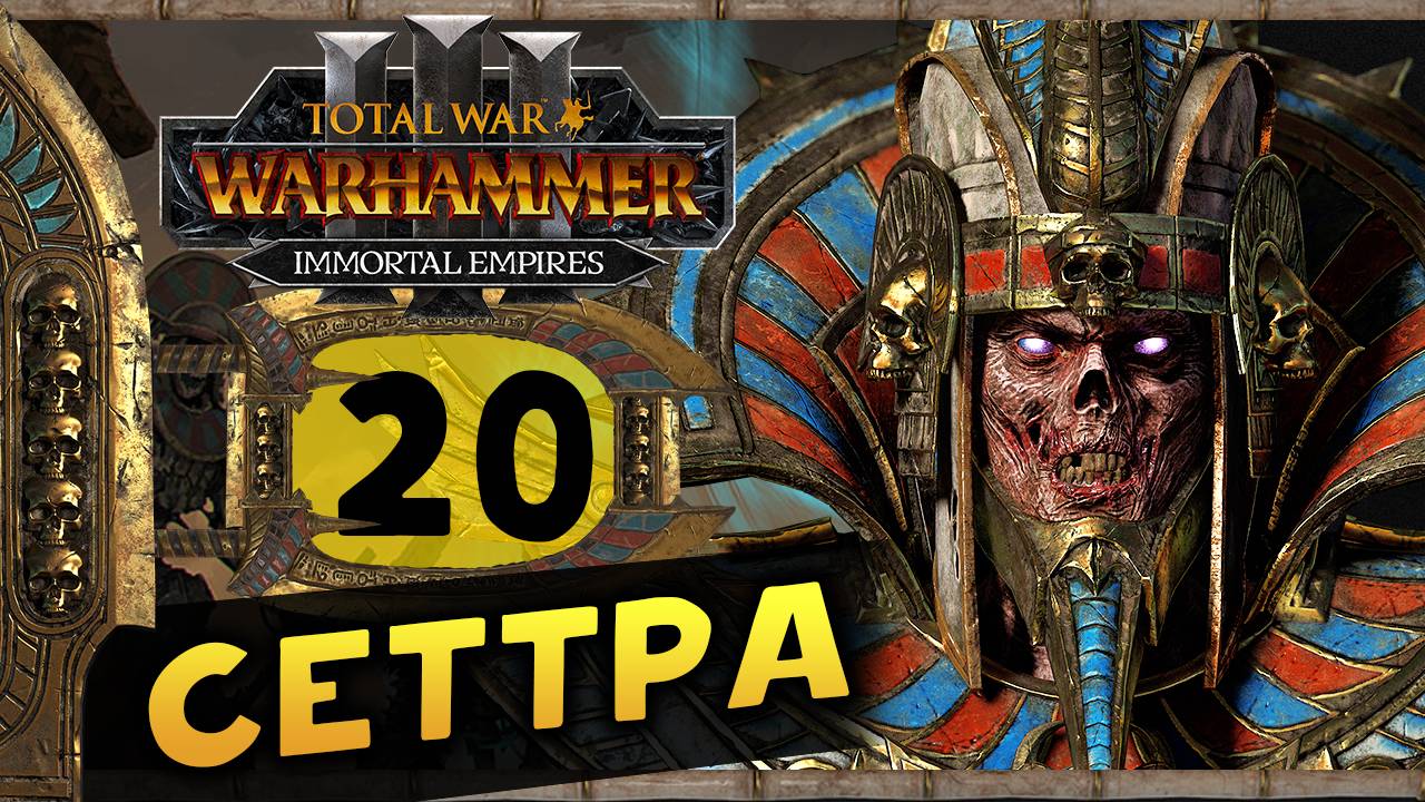 Цари Гробниц в Total War Warhammer 3 - прохождение после обновления за Сеттру Бессмертного -часть 20 смотреть онлайн