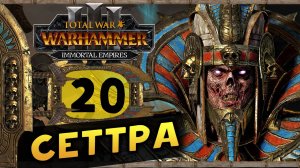 Цари Гробниц в Total War Warhammer 3 - прохождение после обновления за Сеттру Бессмертного -часть 20