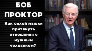 🩷 Боб Проктор — Как силой мысли притянуть отношения с нужным человеком🩵