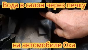 Устраняю протекание дождевой воды через печку в салон, на автомобиле Ока.