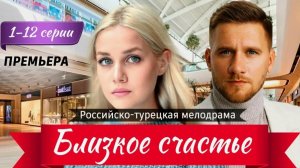 Близкое счастье I  (Сериал 2025 Россия Турция) - Русский трейлер