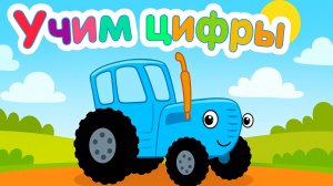 Синий Трактор｜ Учим Цифры｜Синий Трактор смотреть | Синий Трактор для малышей | Развивающая игра
