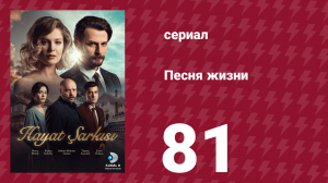 Песня жизни 81 серия (сериал, 2016)