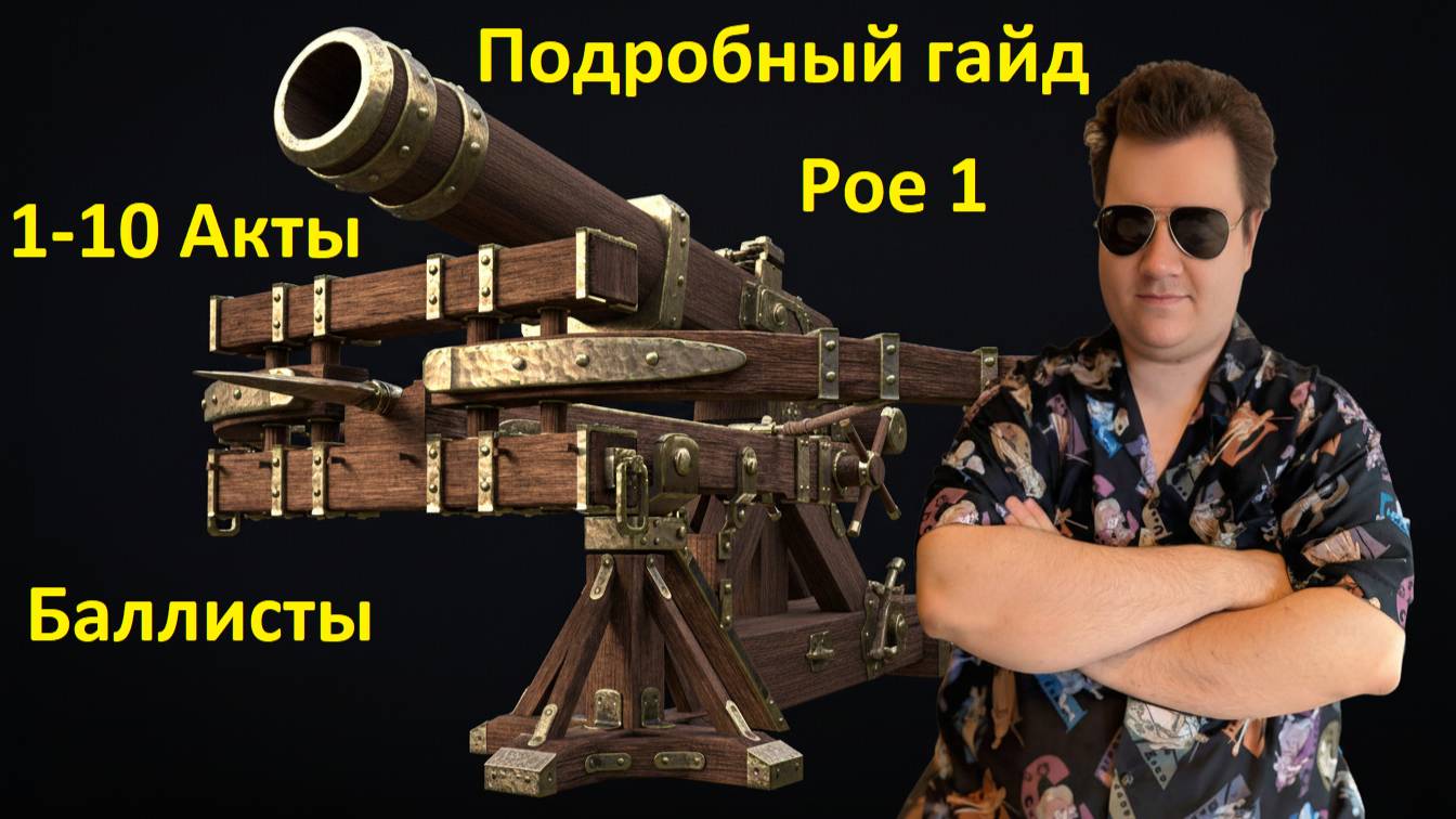 ОЧЕНЬ подробный гайд на стартовую сборку - Артиллерийская Баллиста в Path of exile 1 в лиге 3.27 смотреть онлайн