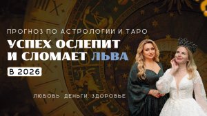 Лев ПРОГНОЗ НА 2026 УСПЕХ ОСЛЕПИТ И СЛОМАЕТ ЛЬВА