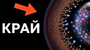 Где заканчивается предел Вселенной?
