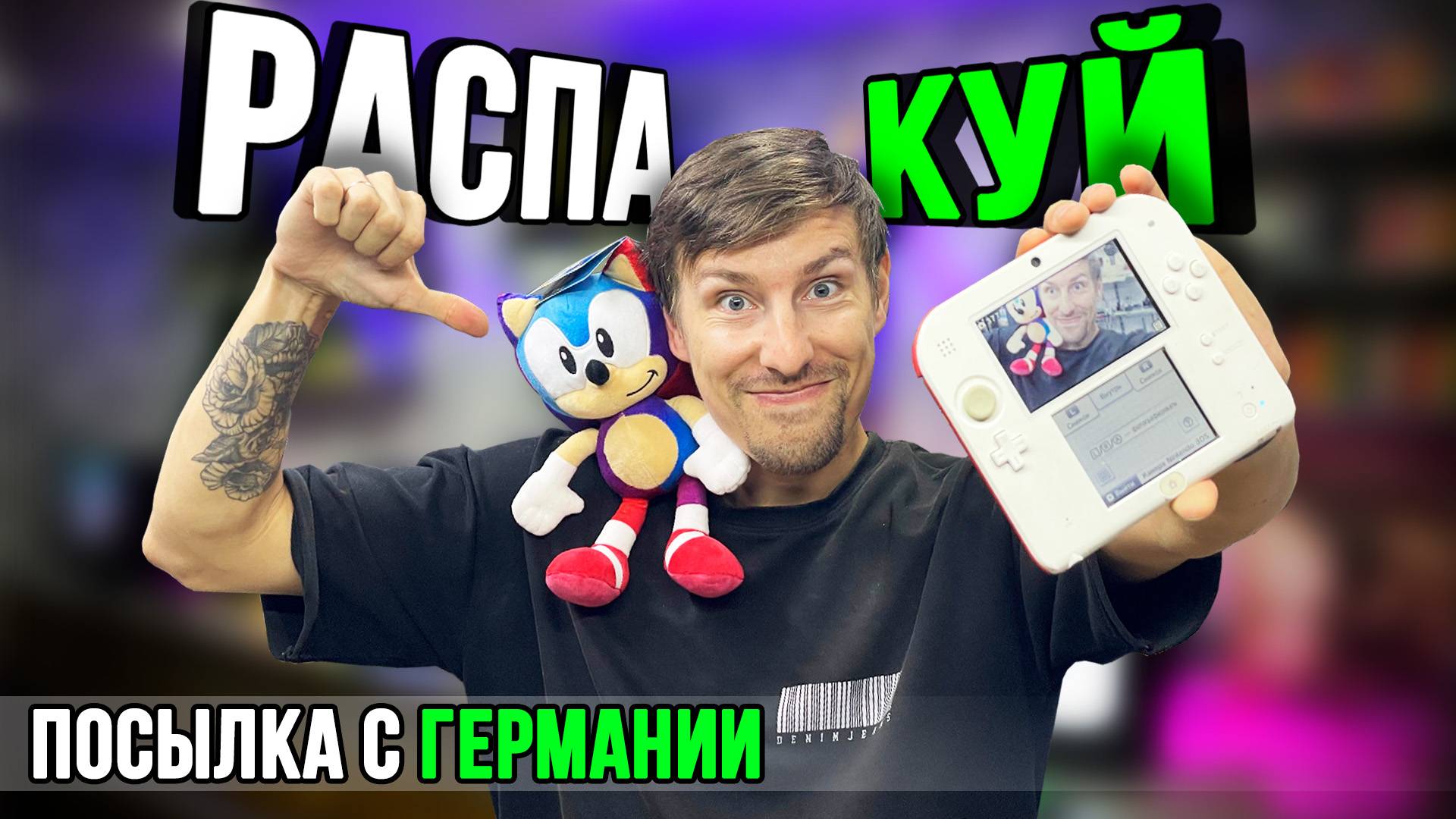 РаспаКУЙ - Посылка с Германии (Nintendo 2DS)
