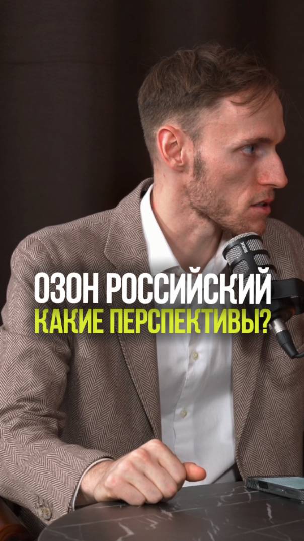 ЧТО БУДЕТ С ОЗОН ПОСЛЕ ПЕРЕЕЗДА В РФ #бизнес #акции #инвестиции #россия #стратегия смотреть онлайн