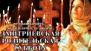 Родительская Дмитриевская Суббота.