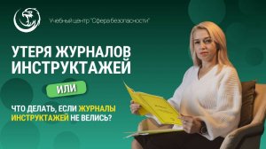 Утеря журналов по охране труда или что делать, если журналы инструктажей не велись