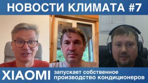 Новости климатического рынка №7: интервью с Аэропроф и прогноз на 2026 год