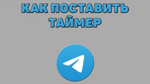 Как поставить таймер в Телеграмме