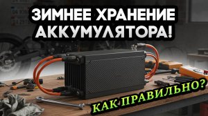 Как хранить аккумулятор электромотоцикла зимой — всё, что нужно знать ⚡️